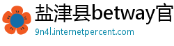 盐津县betway官网手机版